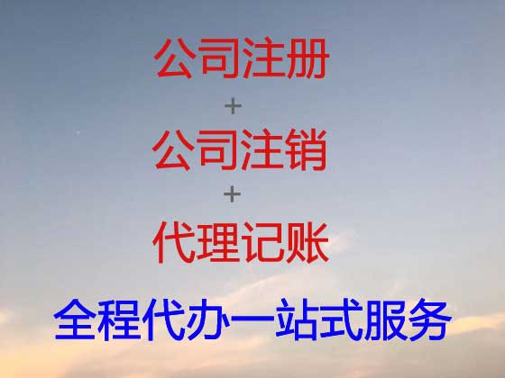 钦州公司个体户注册-公司注销-代理记账